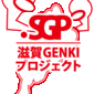 滋賀 GENKI プロジェクト